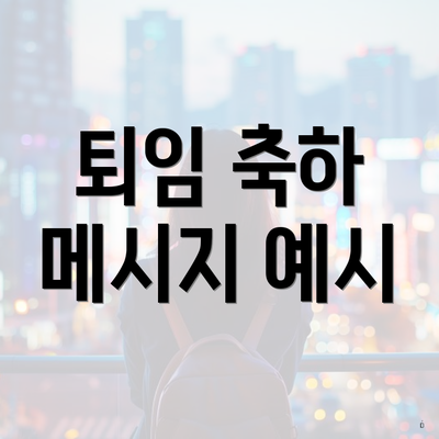 퇴임 축하 메시지 예시