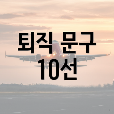퇴직 문구 10선