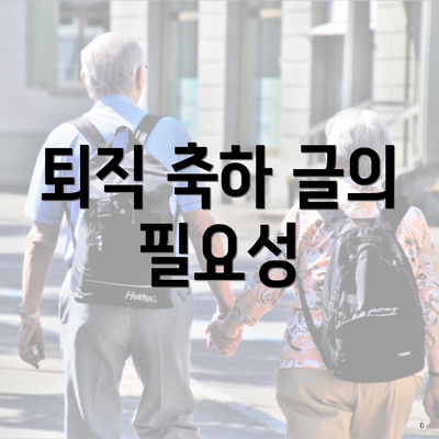 퇴직 축하 글의 필요성
