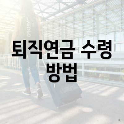 퇴직연금 수령 방법