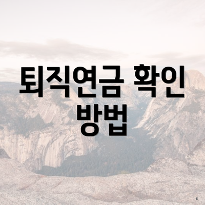 퇴직연금 확인 방법