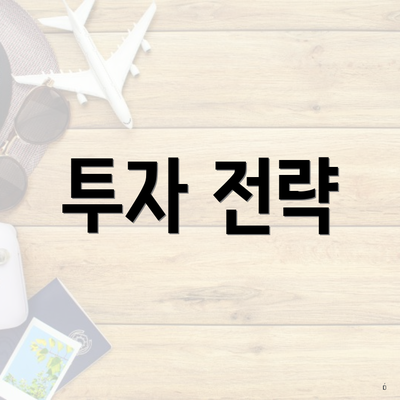 투자 전략