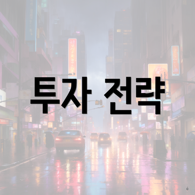 투자 전략