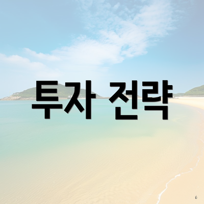투자 전략