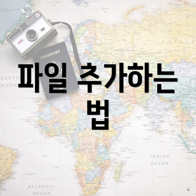 파일 추가하는 법