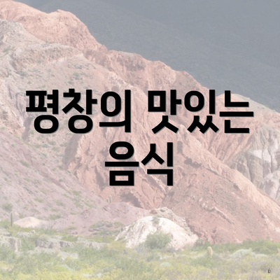 평창의 맛있는 음식
