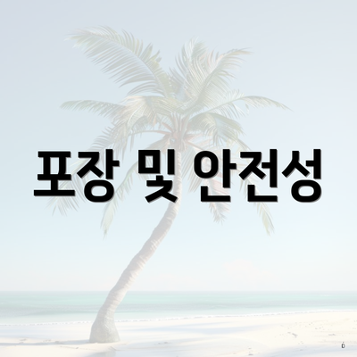포장 및 안전성