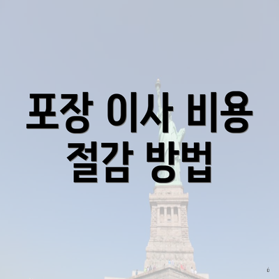 포장 이사 비용 절감 방법