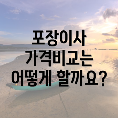 포장이사 가격비교는 어떻게 할까요?