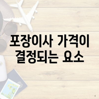 포장이사 가격이 결정되는 요소