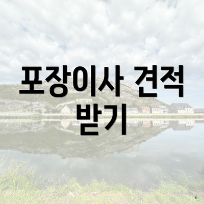 포장이사 견적 받기