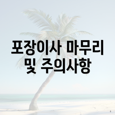 포장이사 마무리 및 주의사항