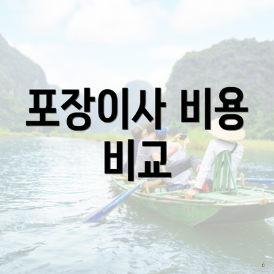 포장이사 비용 비교
