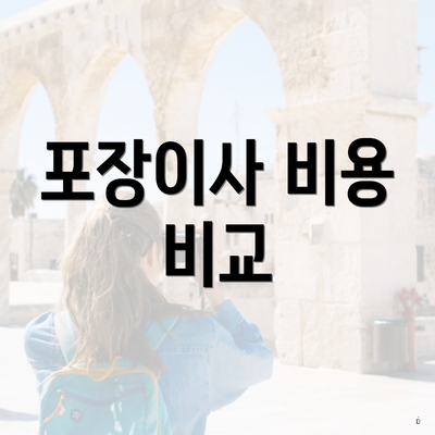 포장이사 비용 비교