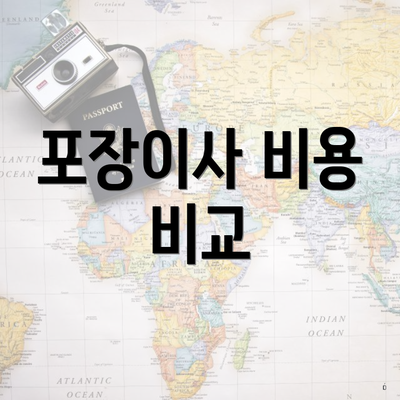 포장이사 비용 비교