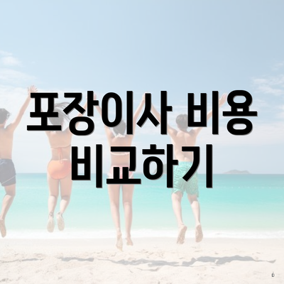 포장이사 비용 비교하기