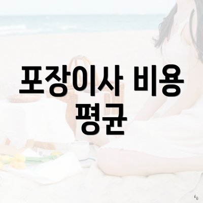 포장이사 비용 평균
