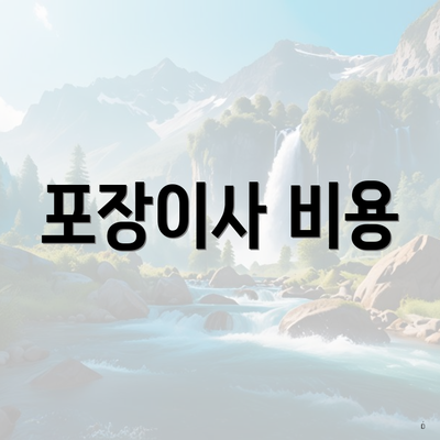 포장이사 비용