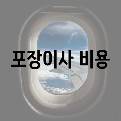 포장이사 비용