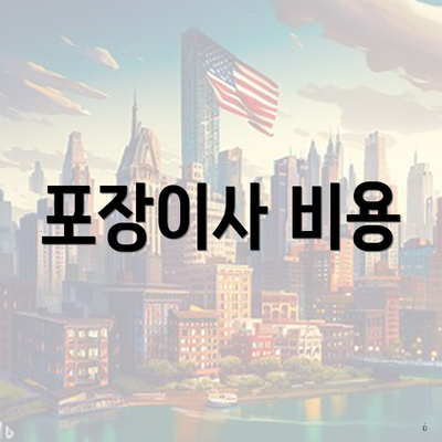 포장이사 비용