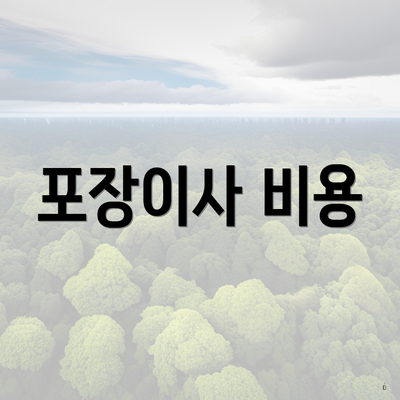 포장이사 비용