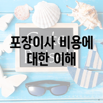 포장이사 비용에 대한 이해