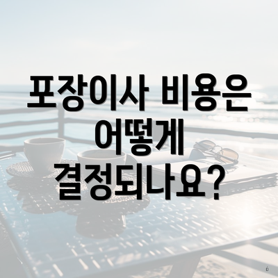 포장이사 비용은 어떻게 결정되나요?