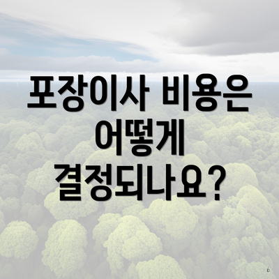 포장이사 비용은 어떻게 결정되나요?