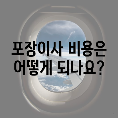 포장이사 비용은 어떻게 되나요?