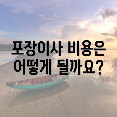 포장이사 비용은 어떻게 될까요?