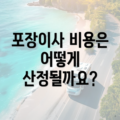 포장이사 비용은 어떻게 산정될까요?