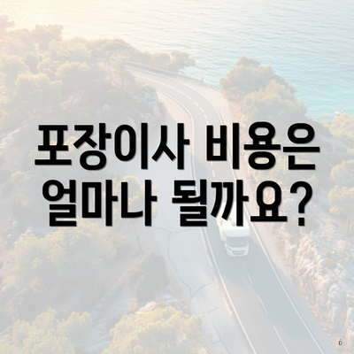 포장이사 비용은 얼마나 될까요?