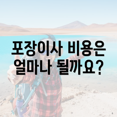 포장이사 비용은 얼마나 될까요?