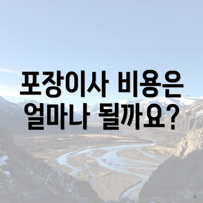 포장이사 비용은 얼마나 될까요?