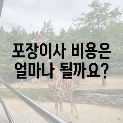 포장이사 비용은 얼마나 될까요?