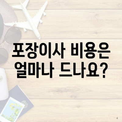 포장이사 비용은 얼마나 드나요?