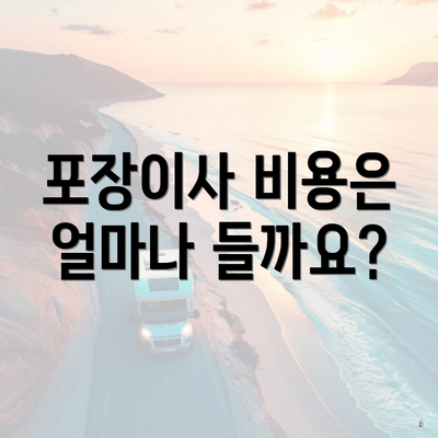 포장이사 비용은 얼마나 들까요?