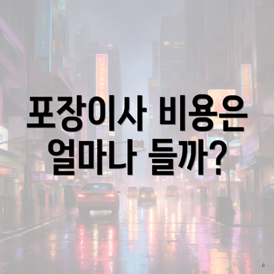 포장이사 비용은 얼마나 들까?