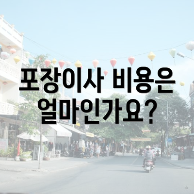 포장이사 비용은 얼마인가요?