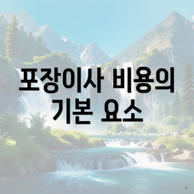 포장이사 비용의 기본 요소