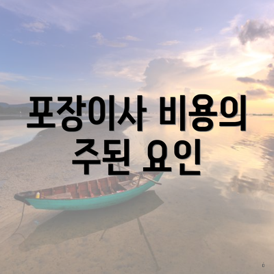 포장이사 비용의 주된 요인