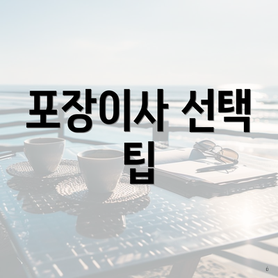 포장이사 선택 팁