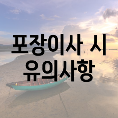 포장이사 시 유의사항