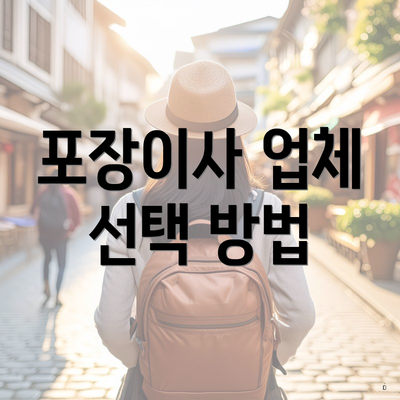 포장이사 업체 선택 방법