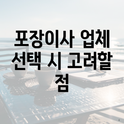 포장이사 업체 선택 시 고려할 점