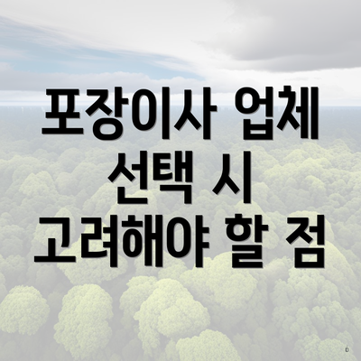 포장이사 업체 선택 시 고려해야 할 점