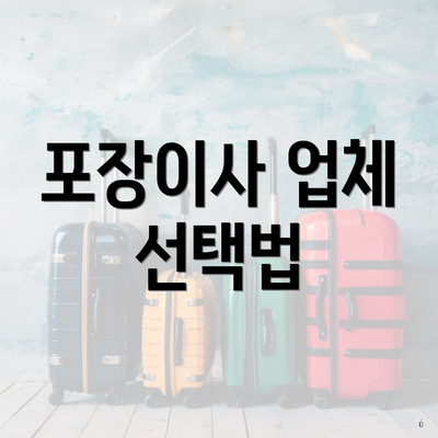 포장이사 업체 선택법