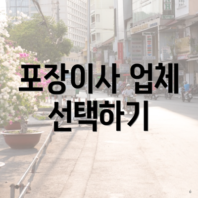 포장이사 업체 선택하기