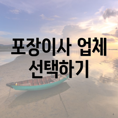 포장이사 업체 선택하기