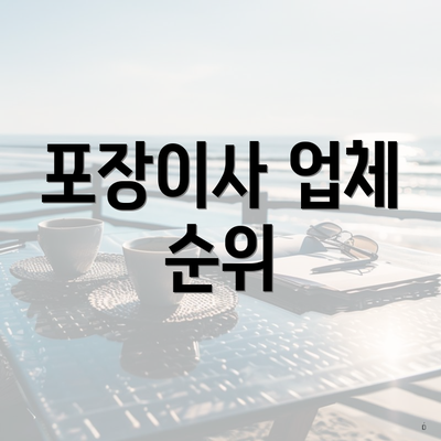포장이사 업체 순위